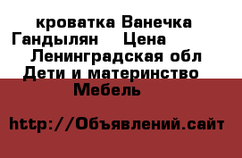 кроватка Ванечка (Гандылян) › Цена ­ 3 000 - Ленинградская обл. Дети и материнство » Мебель   